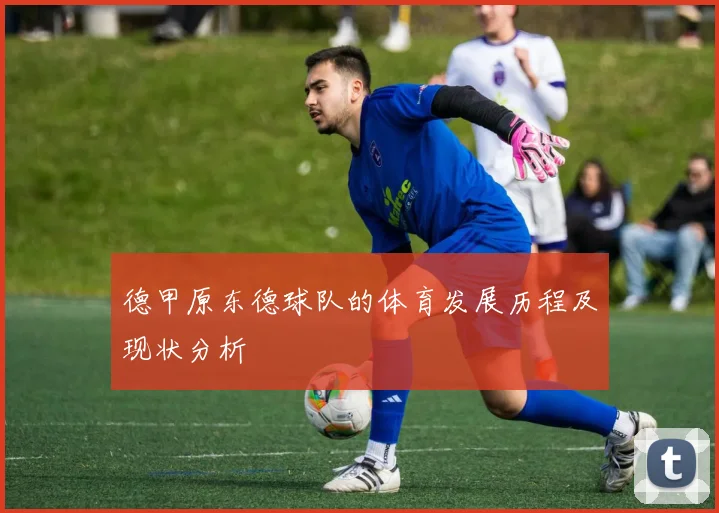德甲原东德球队的体育发展历程及现状分析