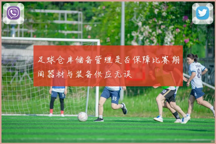 足球仓库储备管理是否保障比赛期间器材与装备供应无误