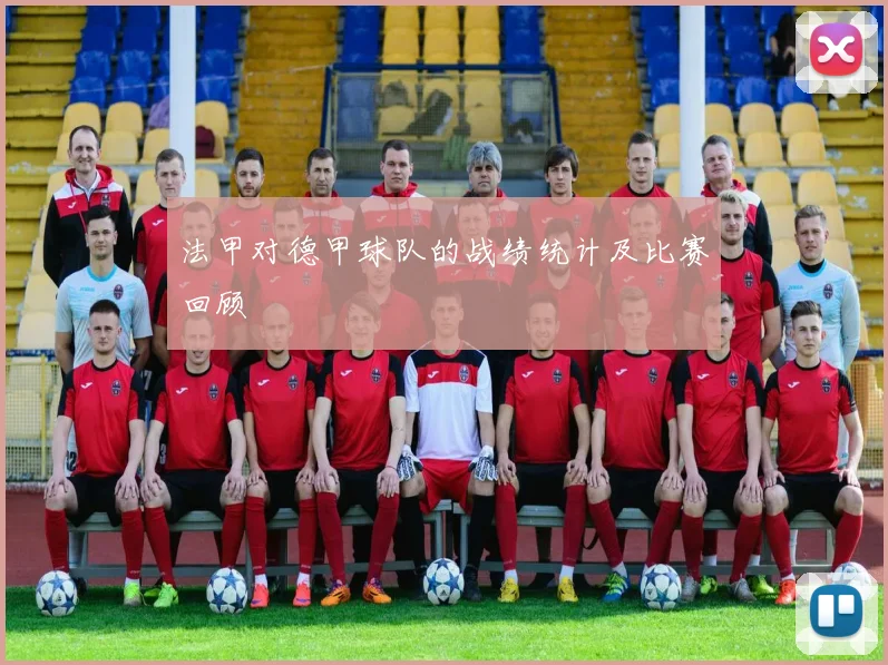 法甲对德甲球队的战绩统计及比赛回顾