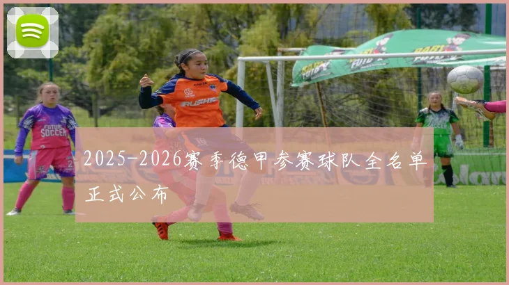 2025-2026赛季德甲参赛球队全名单正式公布