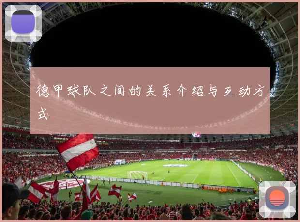 德甲球队之间的关系介绍与互动方式