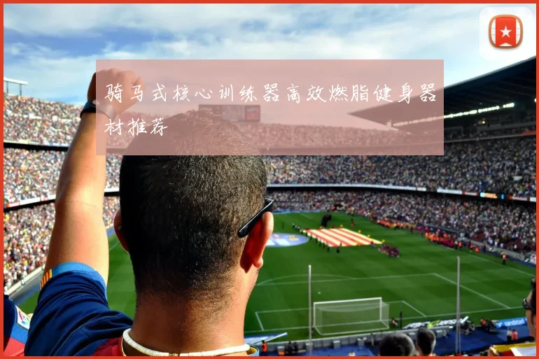骑马式核心训练器高效燃脂健身器材推荐