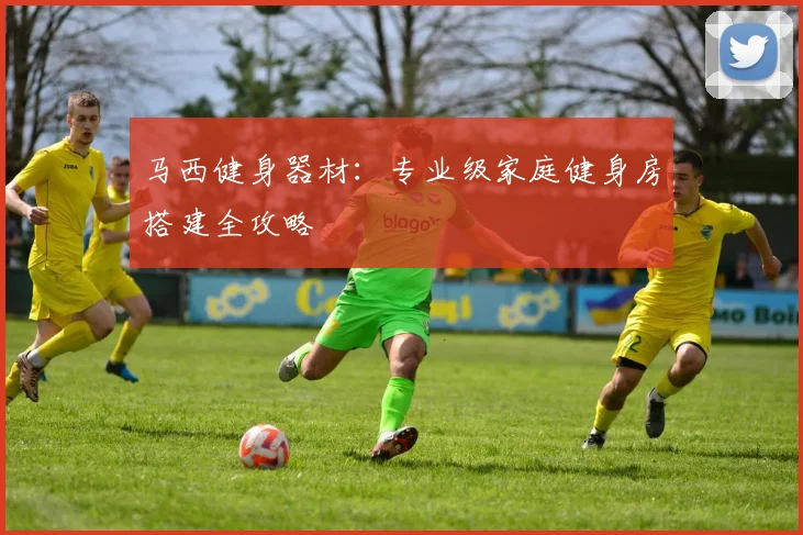 马西健身器材：专业级家庭健身房搭建全攻略