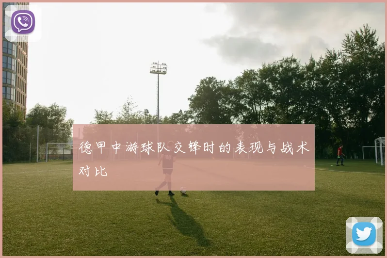 德甲中游球队交锋时的表现与战术对比