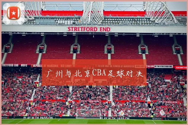 广州与北京CBA足球对决