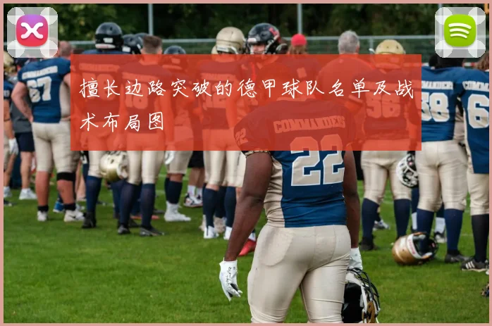 擅长边路突破的德甲球队名单及战术布局图