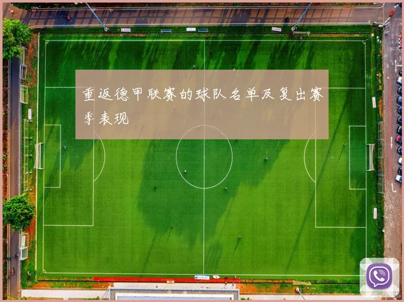 重返德甲联赛的球队名单及复出赛季表现