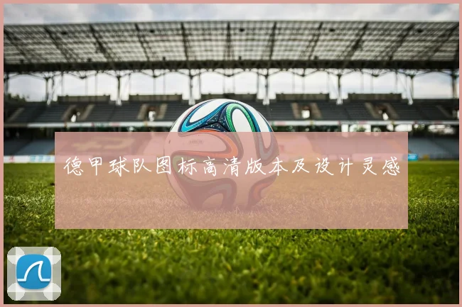 德甲球队图标高清版本及设计灵感